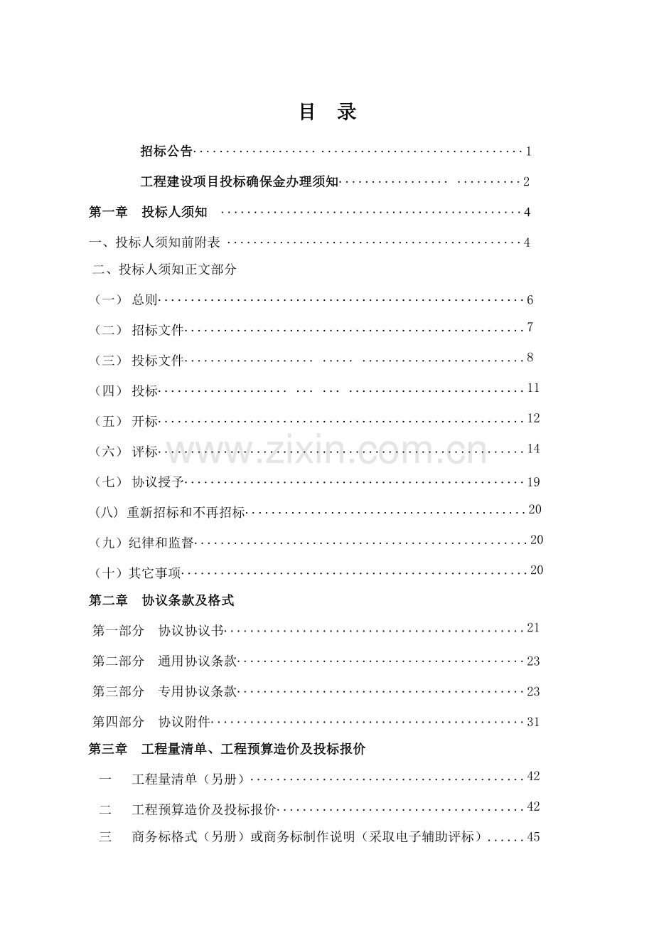 污水处理工程施工招标文件模板.doc_第3页