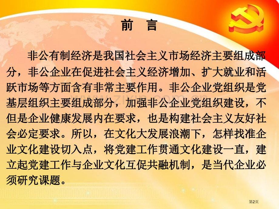 非公党建工作与企业文化互融互助推动企业科学发展省公共课一等奖全国赛课获奖课件.pptx_第2页