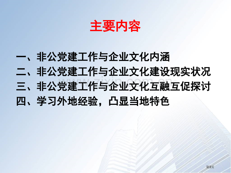 非公党建工作与企业文化互融互助推动企业科学发展省公共课一等奖全国赛课获奖课件.pptx_第3页