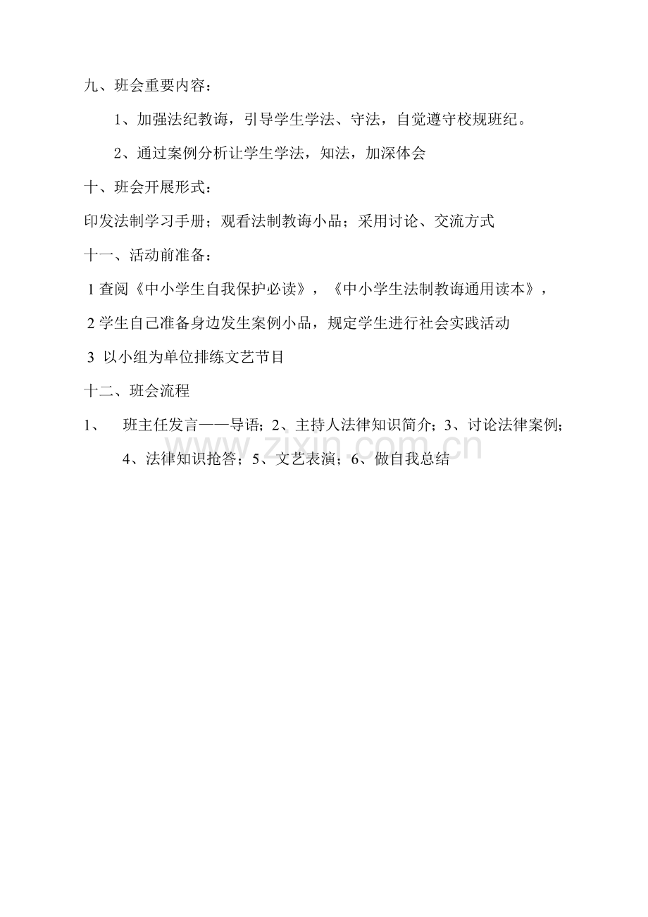 法制教育主题班会活动设计专项方案.doc_第2页