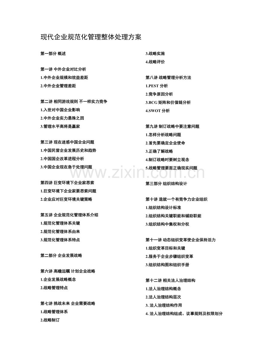 现代企业规范化管理整体解决方案样本.doc_第1页