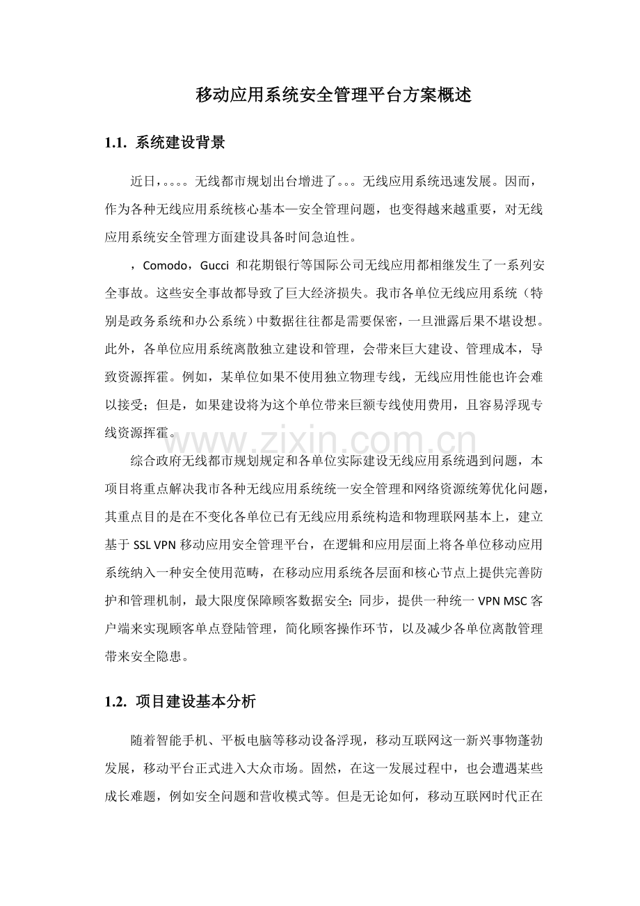 移动应用系统安全管理平台解决专项方案概述.doc_第1页