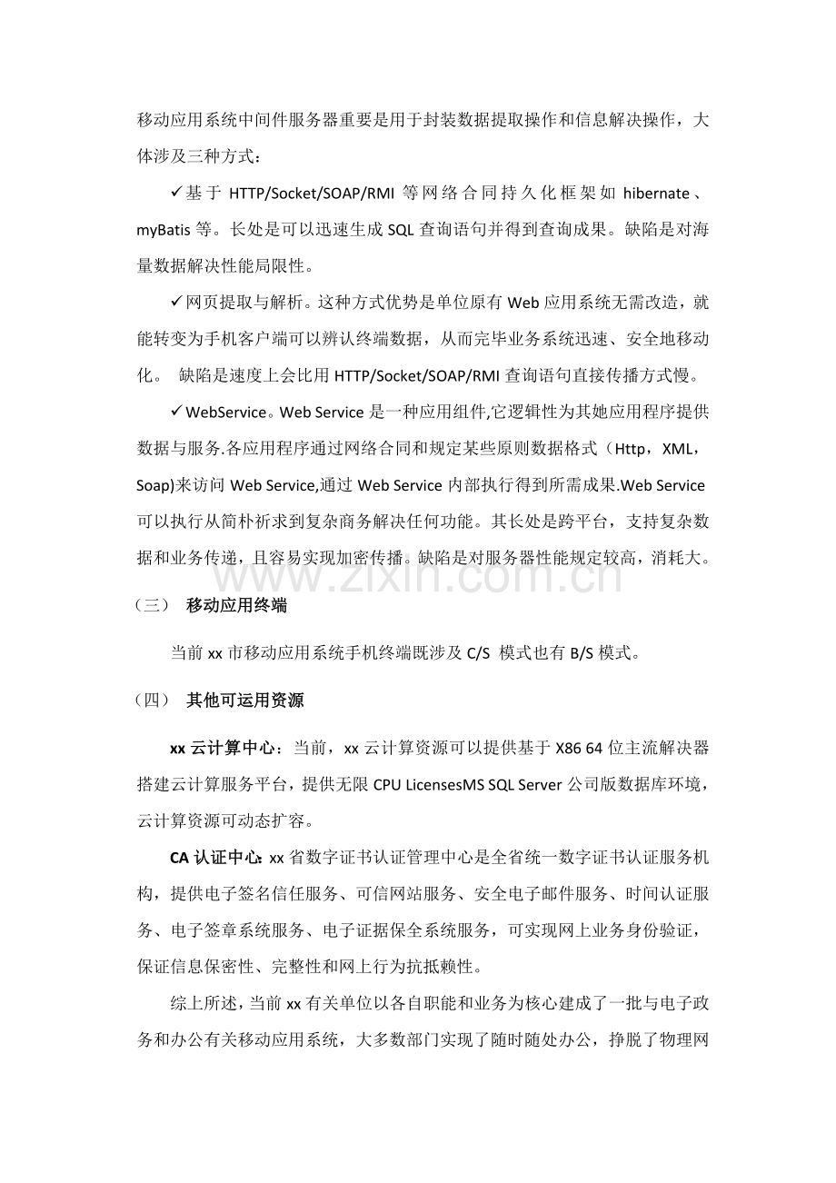 移动应用系统安全管理平台解决专项方案概述.doc_第3页