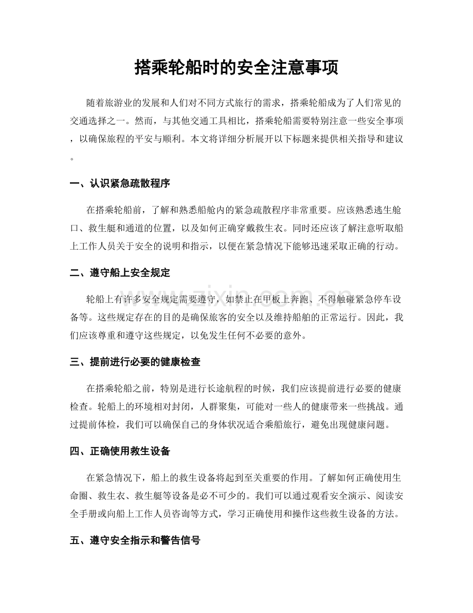 搭乘轮船时的安全注意事项.docx_第1页