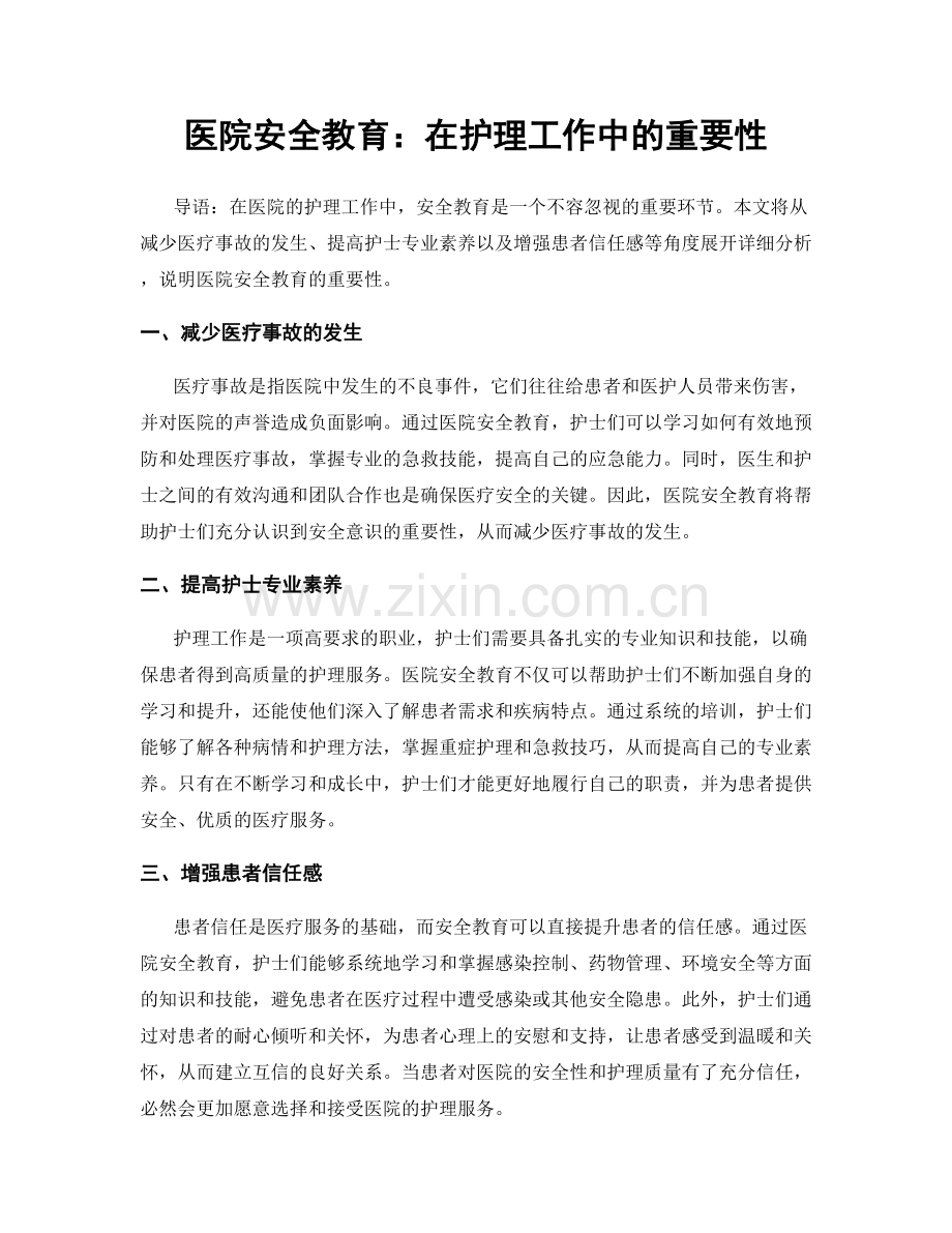 医院安全教育：在护理工作中的重要性.docx_第1页