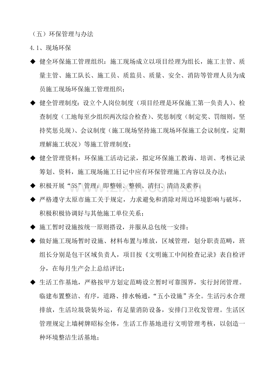 环保管理标准体系与专项措施安全生产文明综合项目施工.doc_第1页