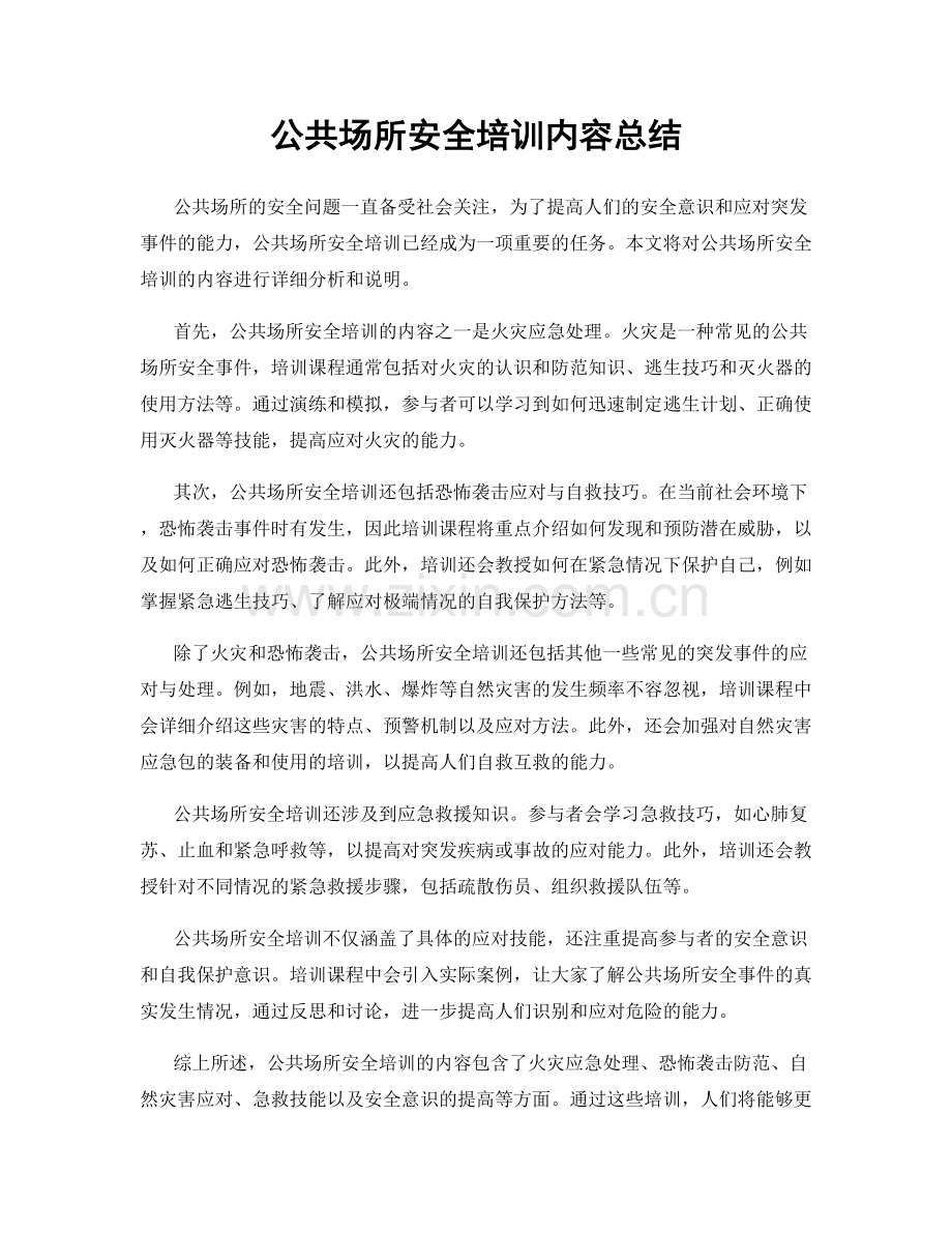 公共场所安全培训内容总结.docx_第1页