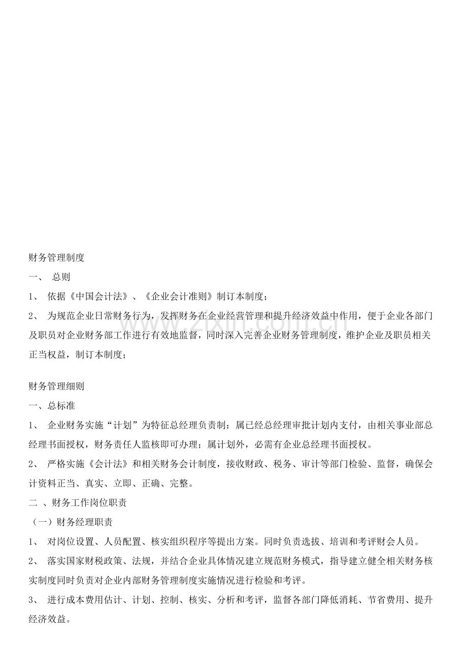 科技公司财务管理制度模板样本.doc_第1页