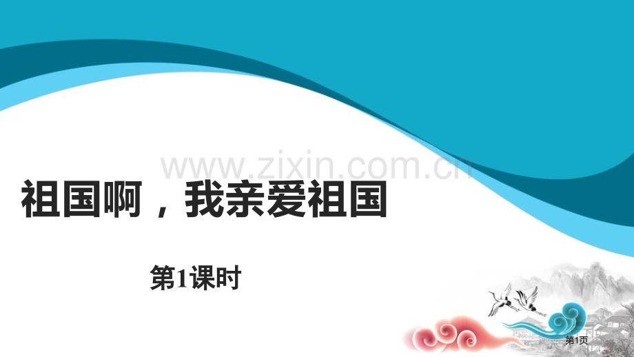 祖国啊-我亲爱的祖国示范省公开课一等奖新名师比赛一等奖课件.pptx_第1页