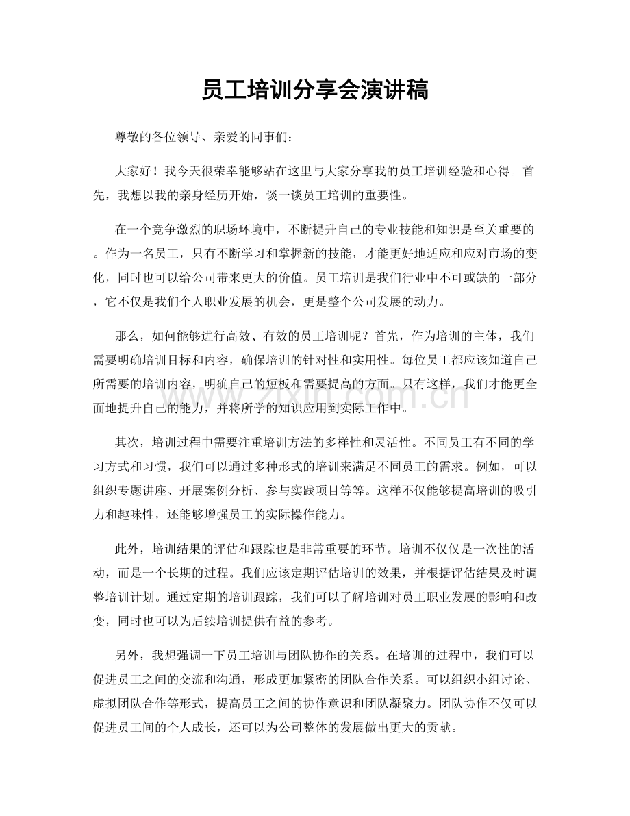 员工培训分享会演讲稿.docx_第1页