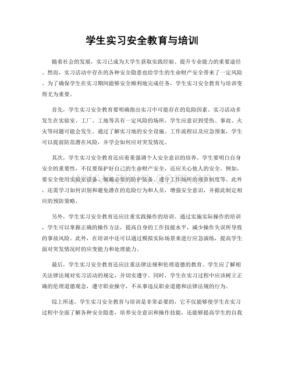 学生实习安全教育与培训.docx_第1页