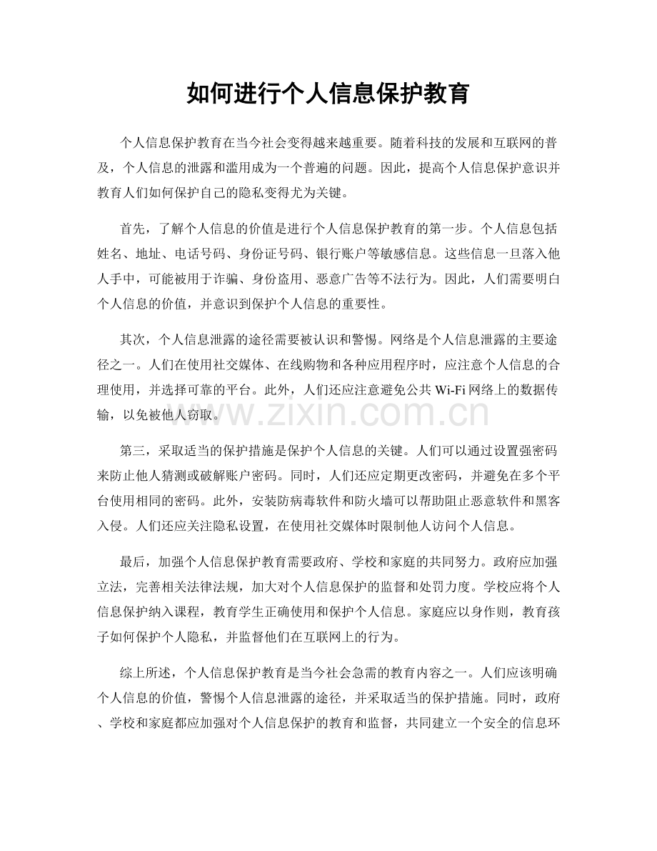 如何进行个人信息保护教育.docx_第1页