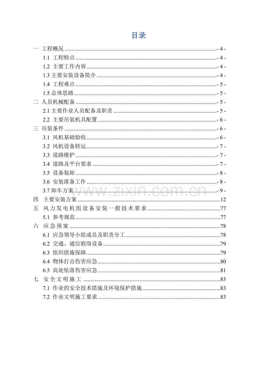 风力发电机组吊装专项方案.doc_第3页