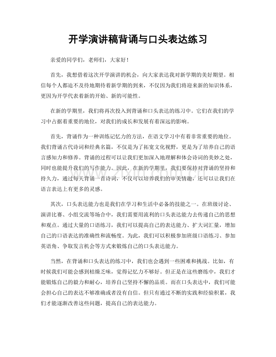 开学演讲稿背诵与口头表达练习.docx_第1页