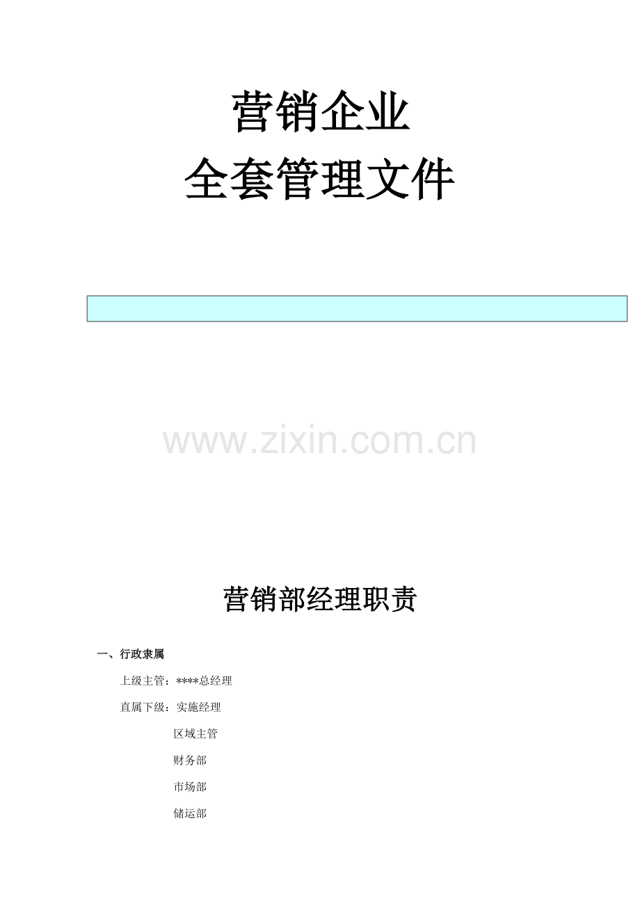营销公司全套管理制度样本.doc_第1页