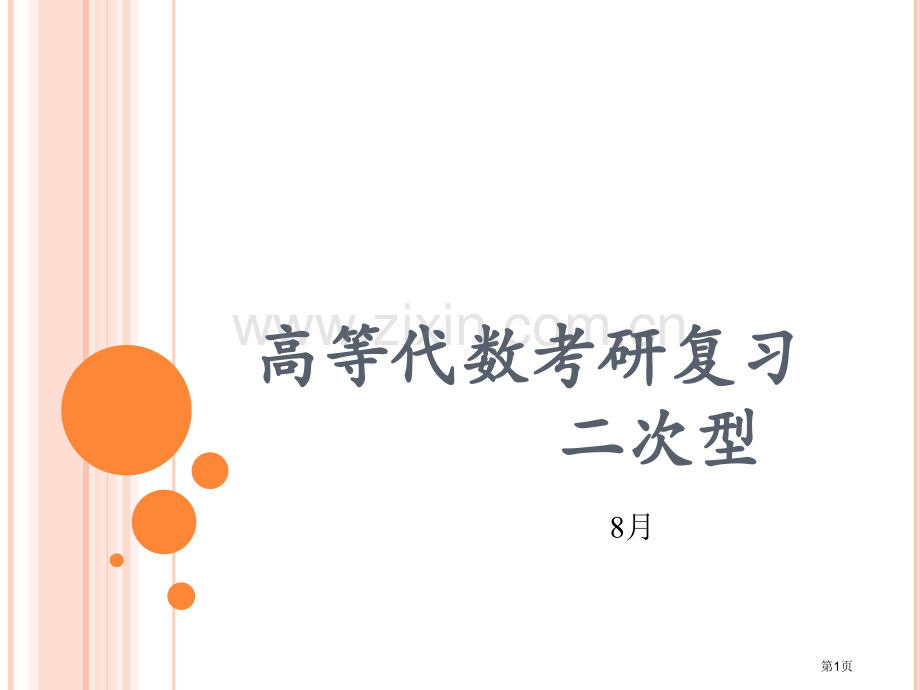 高等代数考研复习二次型省公共课一等奖全国赛课获奖课件.pptx_第1页