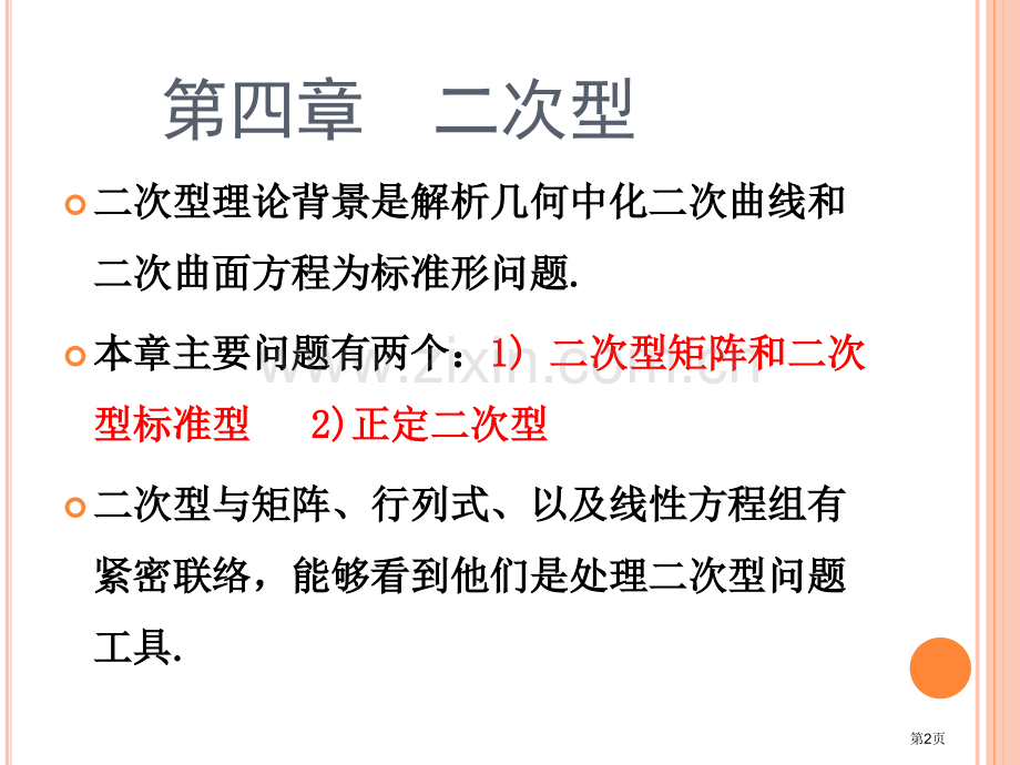 高等代数考研复习二次型省公共课一等奖全国赛课获奖课件.pptx_第2页