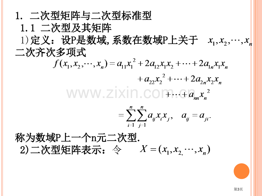 高等代数考研复习二次型省公共课一等奖全国赛课获奖课件.pptx_第3页