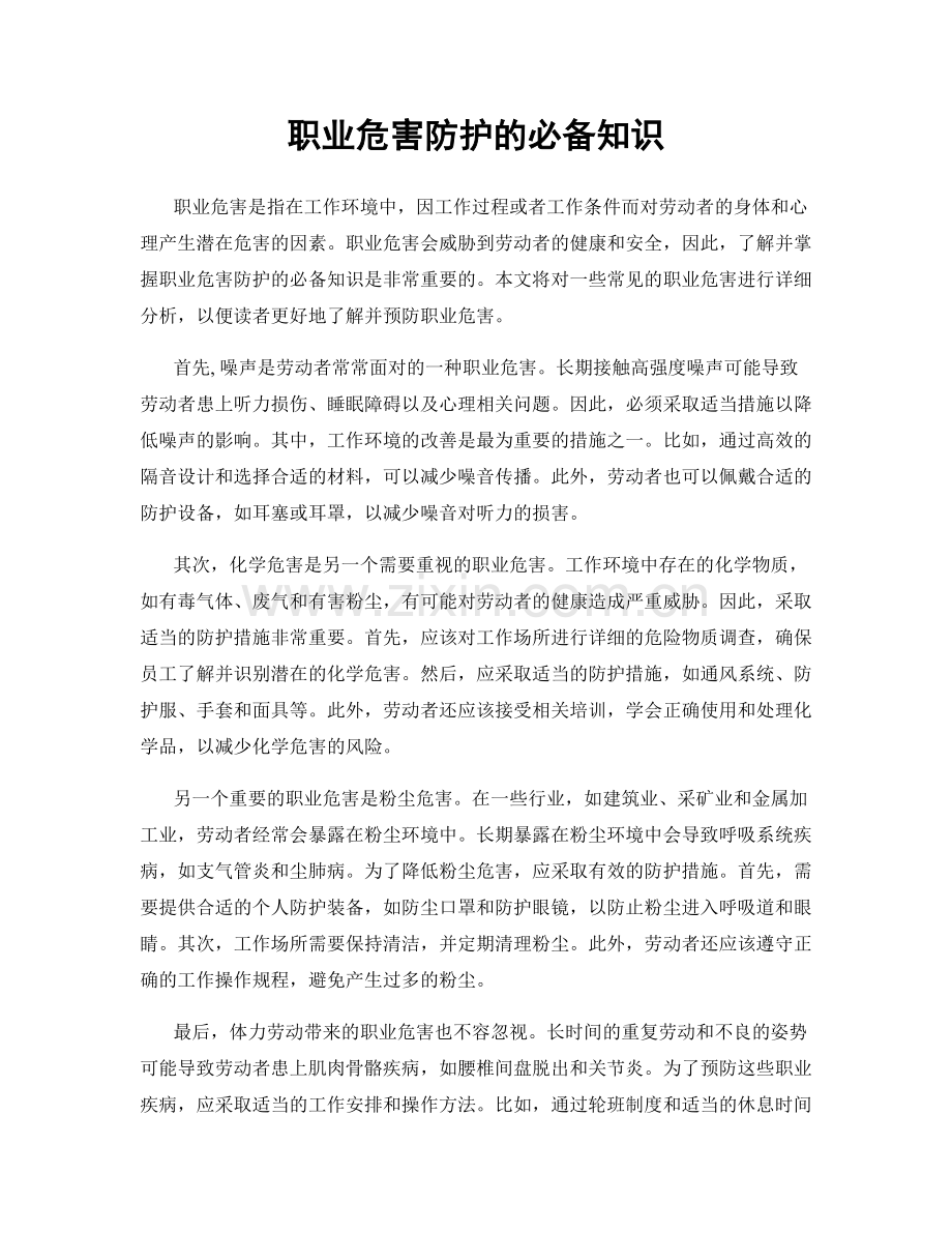 职业危害防护的必备知识.docx_第1页