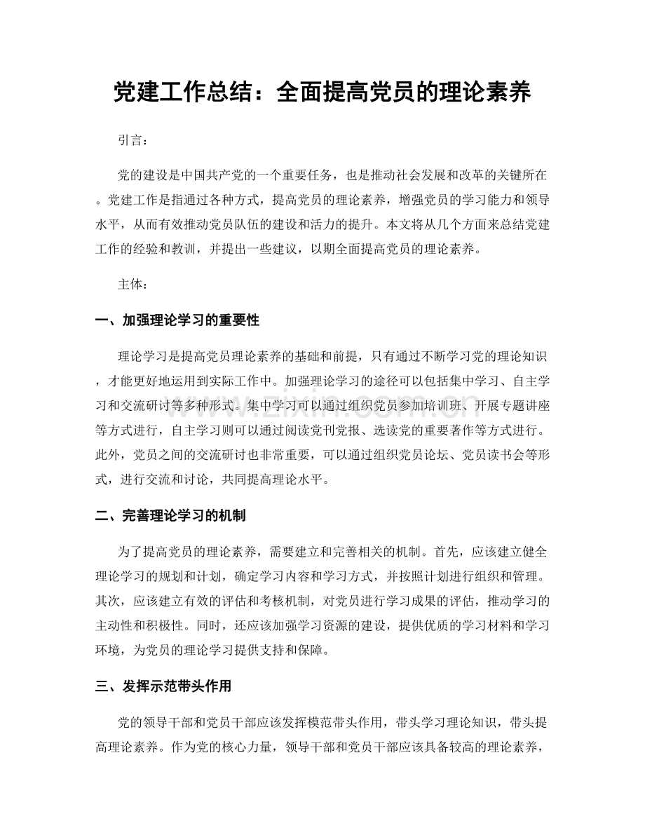 党建工作总结：全面提高党员的理论素养.docx_第1页