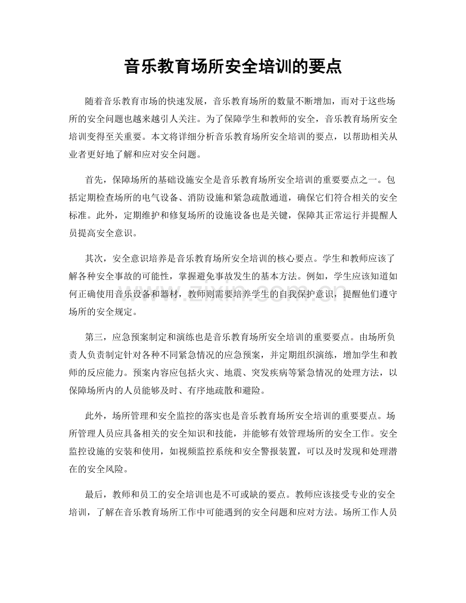 音乐教育场所安全培训的要点.docx_第1页