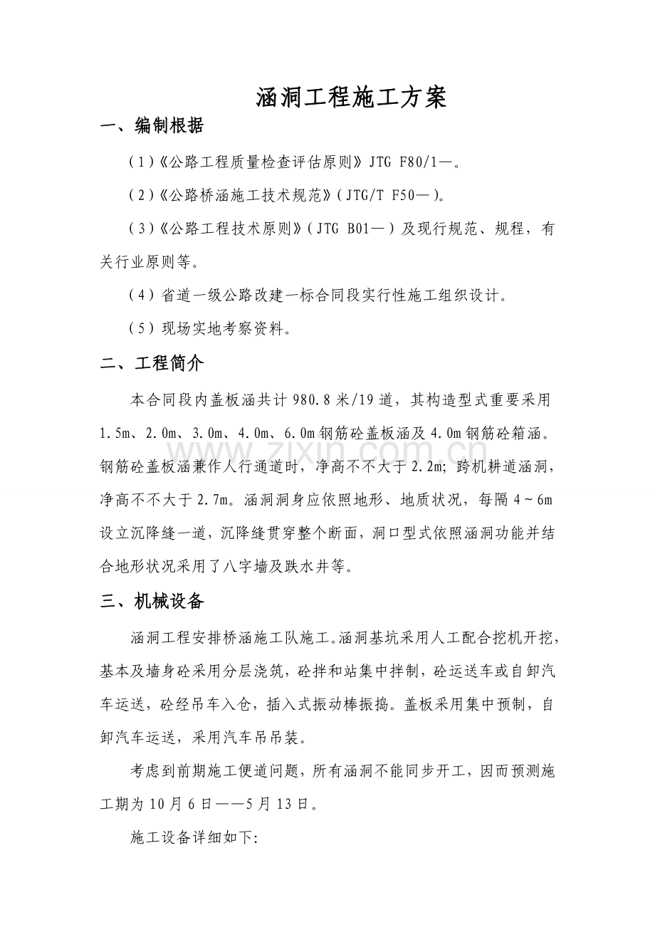 涵洞综合项目工程综合项目施工专项方案.doc_第1页