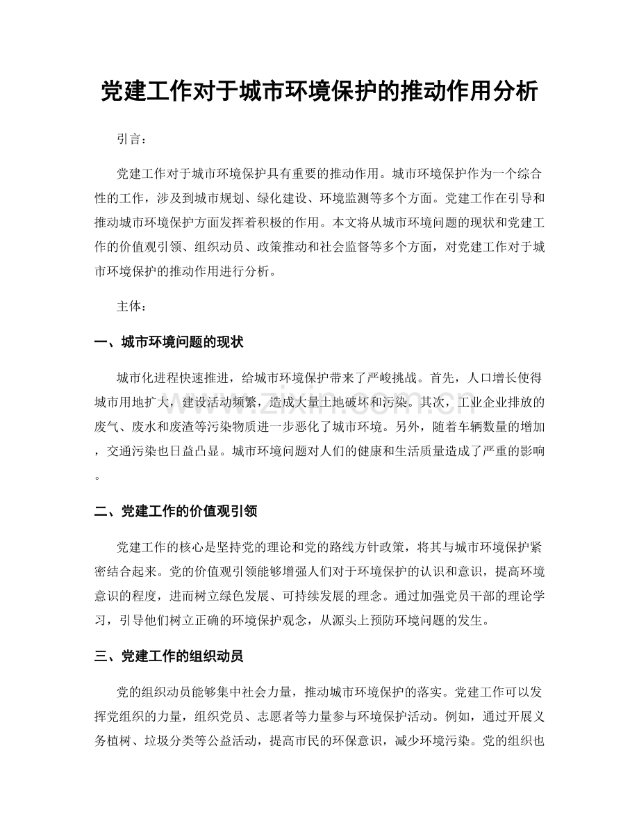 党建工作对于城市环境保护的推动作用分析.docx_第1页