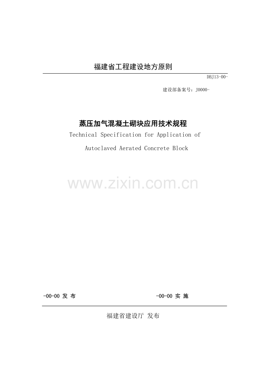 福建地方统一标准蒸压加气混凝土砌块应用关键技术作业规程.doc_第1页