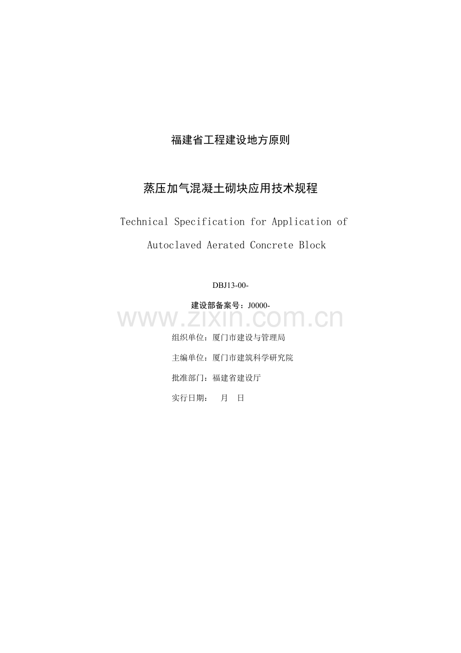 福建地方统一标准蒸压加气混凝土砌块应用关键技术作业规程.doc_第2页