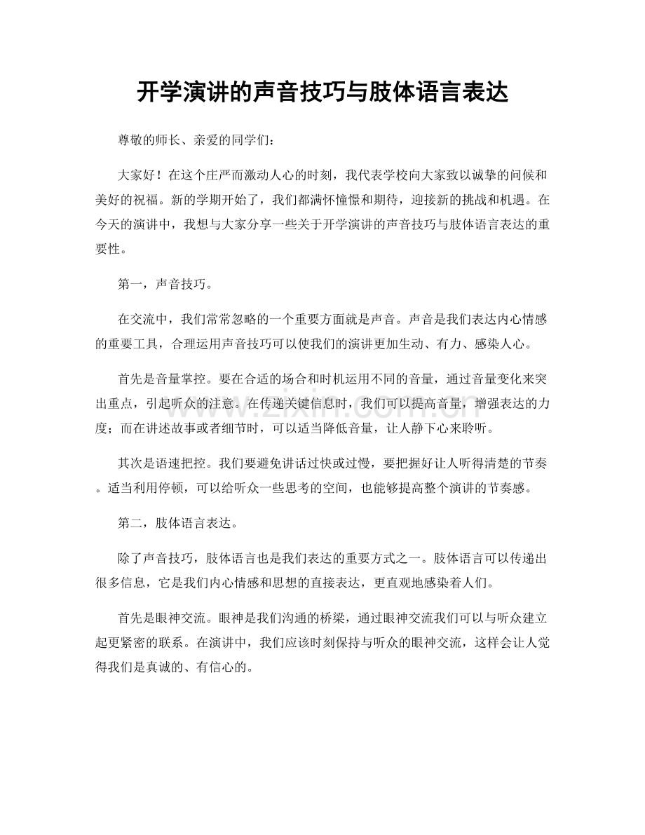 开学演讲的声音技巧与肢体语言表达.docx_第1页