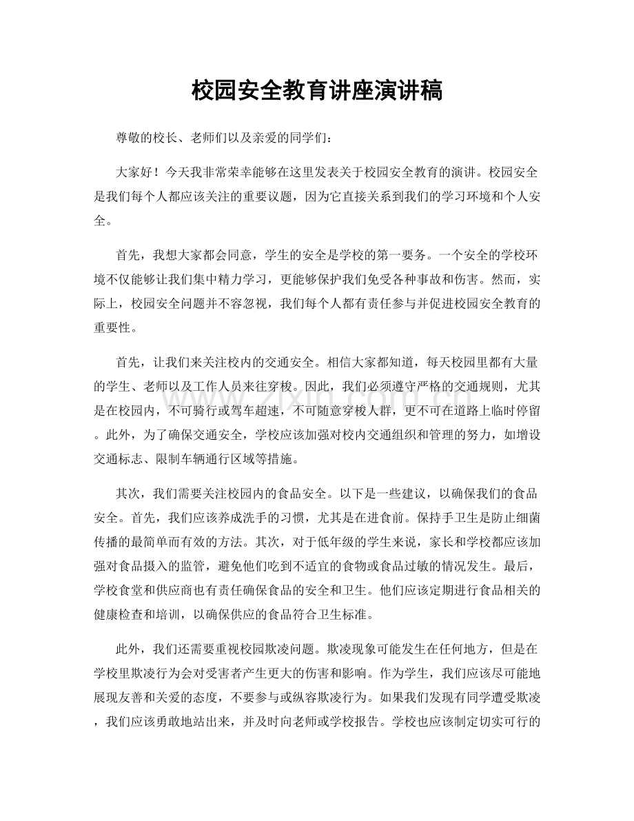 校园安全教育讲座演讲稿.docx_第1页