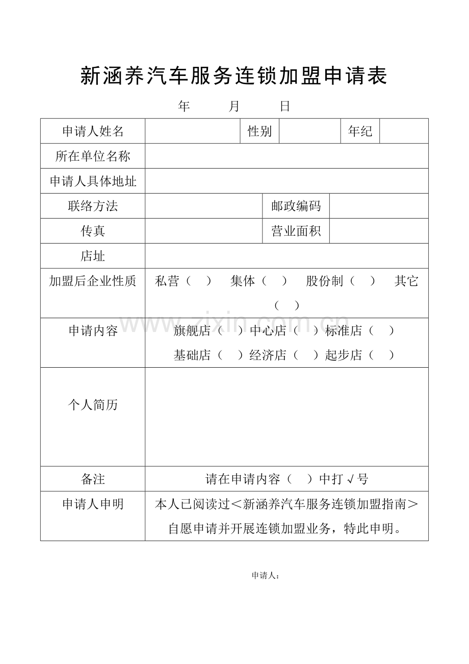 汽车服务连锁加盟合同样本.doc_第1页