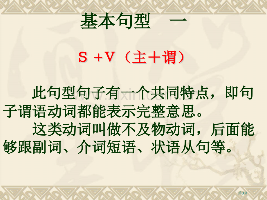 英语六大基本句型结构省公共课一等奖全国赛课获奖课件.pptx_第3页