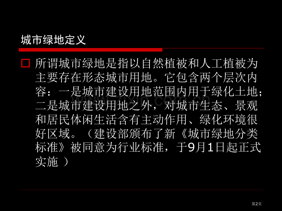 教学城市绿地系统规划省公共课一等奖全国赛课获奖课件.pptx_第2页