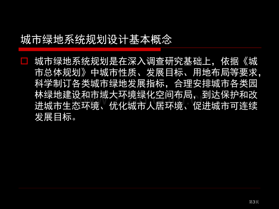 教学城市绿地系统规划省公共课一等奖全国赛课获奖课件.pptx_第3页