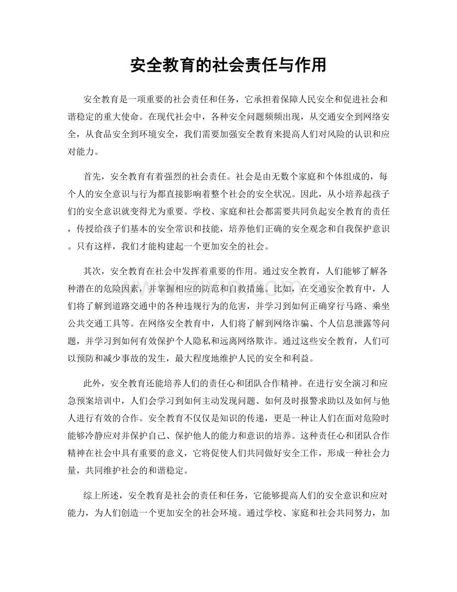 安全教育的社会责任与作用.docx_第1页