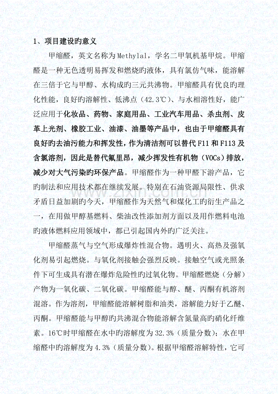 甲缩醛专项项目可行性专题研究报告.docx_第3页