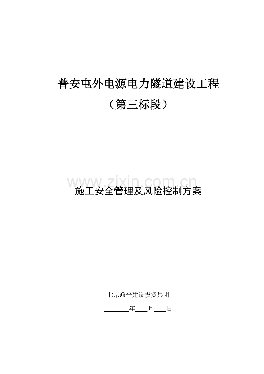 施工安全管理及风险控制方案样本.doc_第1页