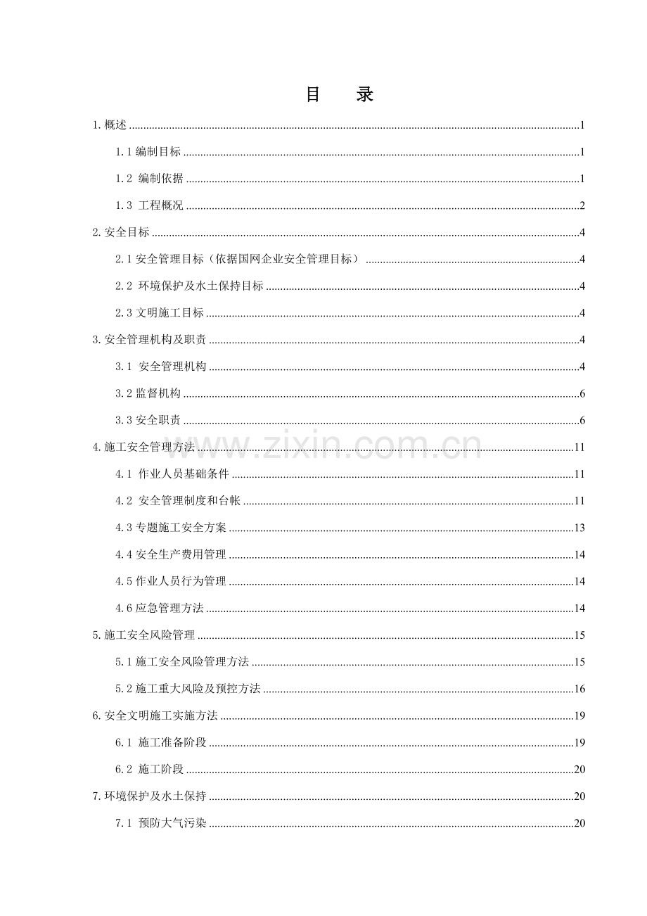 施工安全管理及风险控制方案样本.doc_第3页