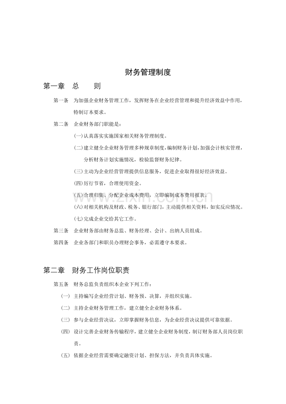 现代企业财务管理制度分析样本.doc_第1页