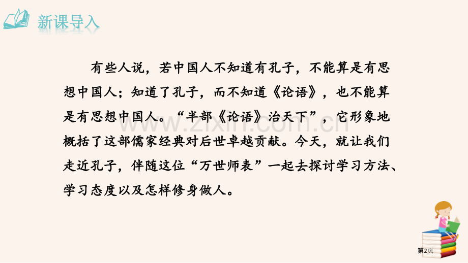 论语十二章件省公开课一等奖新名师比赛一等奖课件.pptx_第2页