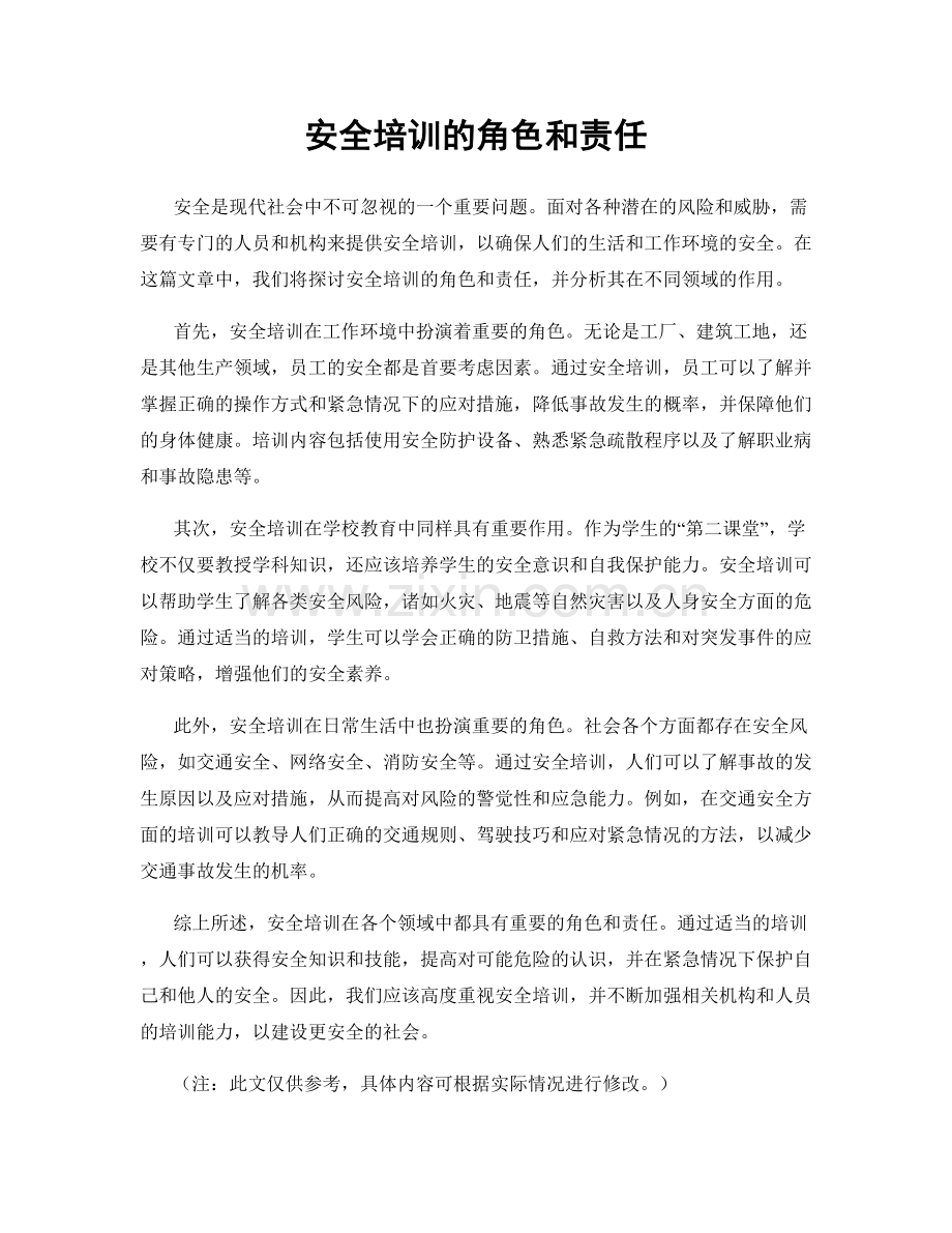 安全培训的角色和责任.docx_第1页