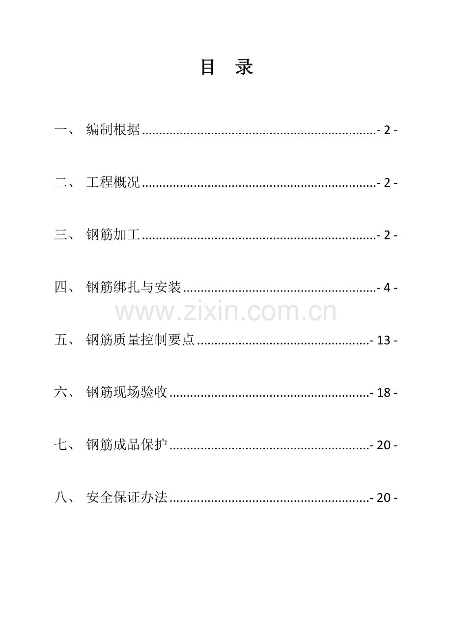 钢筋综合项目工程专项综合项目施工专项方案模板.doc_第3页