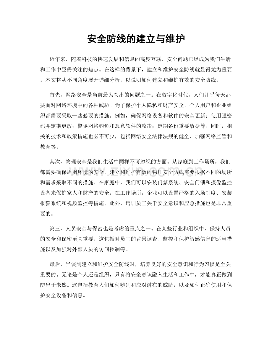 安全防线的建立与维护.docx_第1页