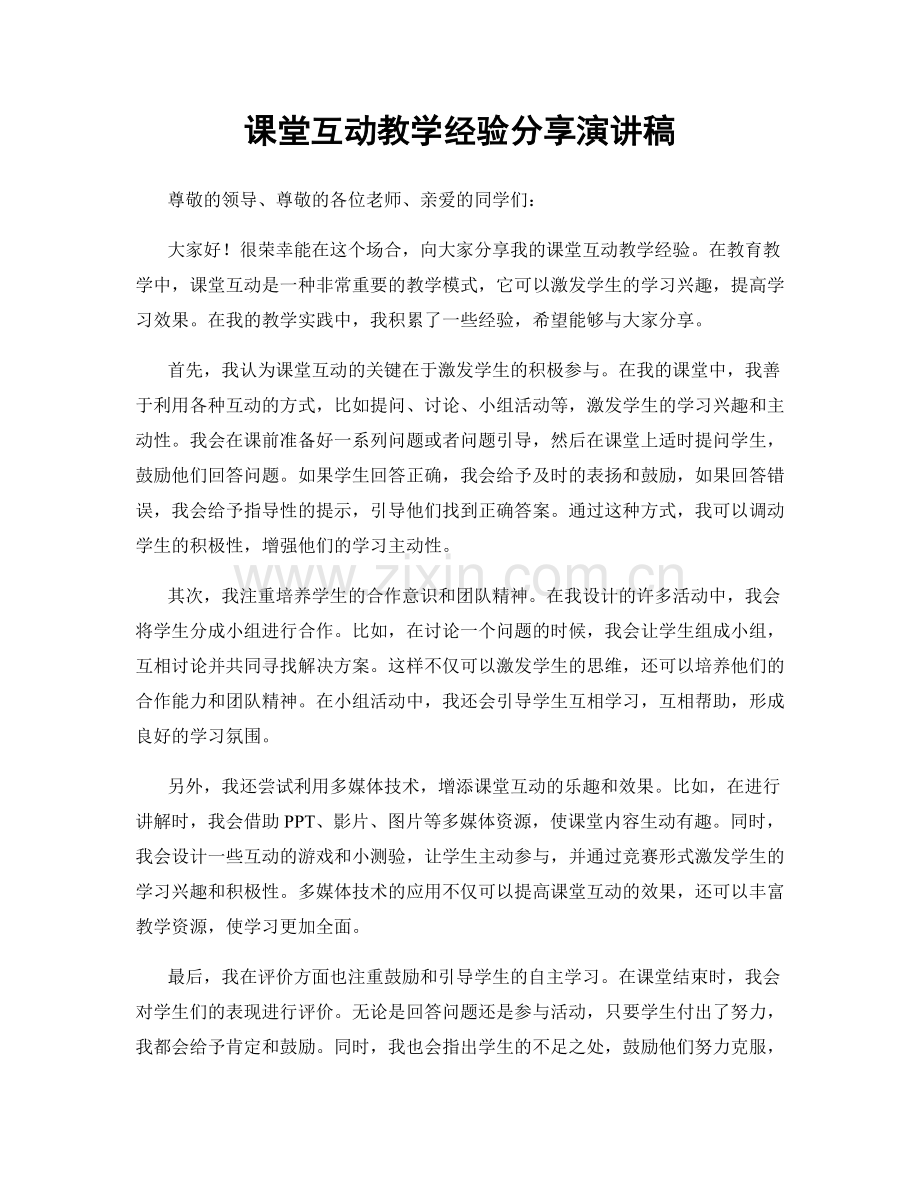 课堂互动教学经验分享演讲稿.docx_第1页