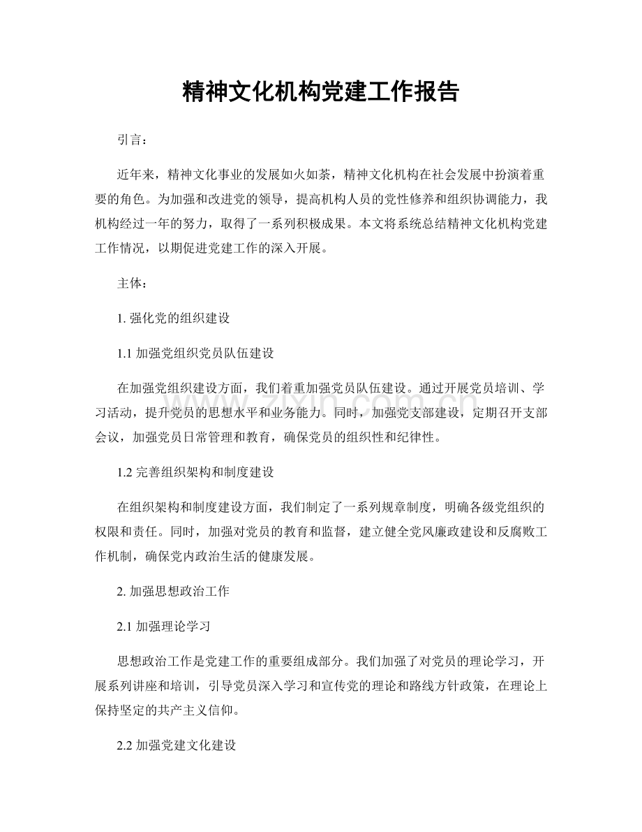 精神文化机构党建工作报告.docx_第1页