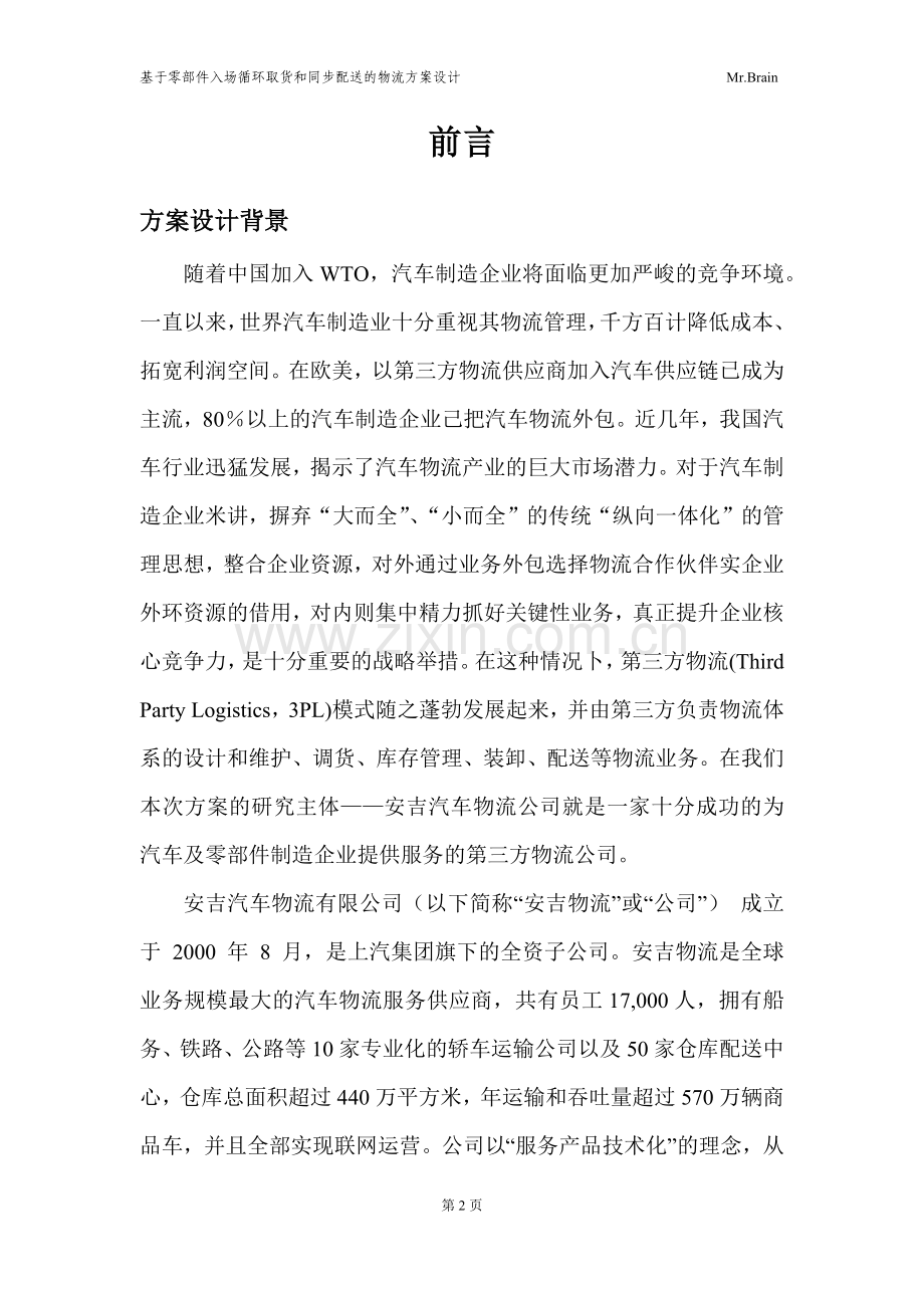 基于零部件入场循环取货和同步配送的物流方案设计-毕业设计论文.docx_第2页