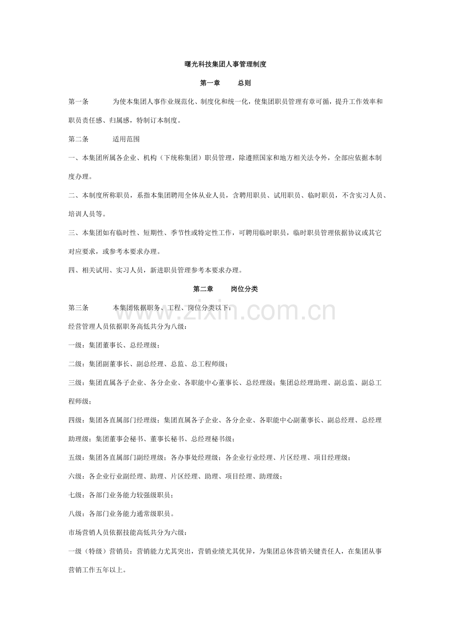 曙光科技集团人事管理核心制度.docx_第1页