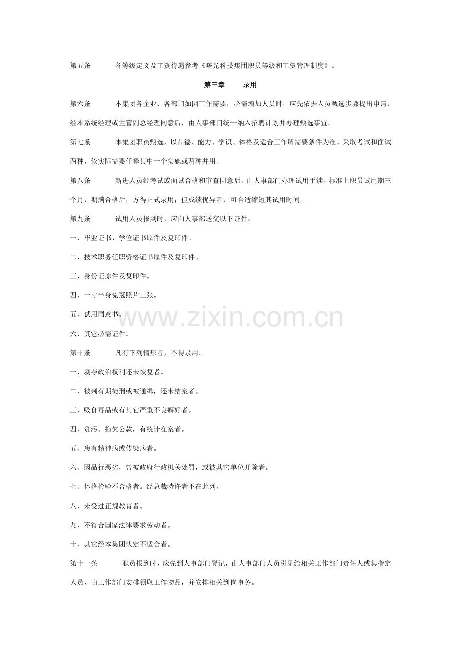 曙光科技集团人事管理核心制度.docx_第3页