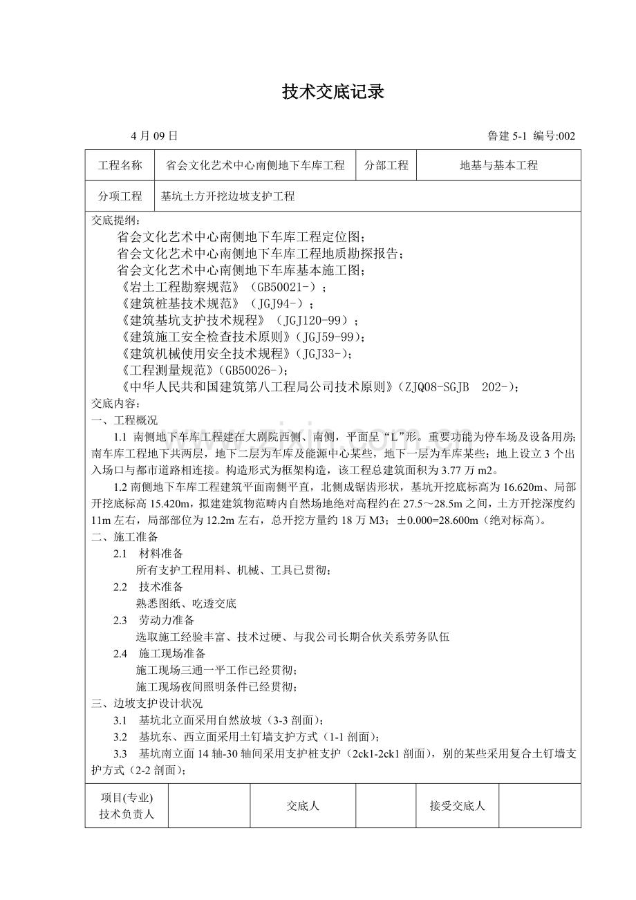 边坡支护关键技术交底.doc_第1页